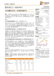 火电电量环比向好，风光装机持续扩张