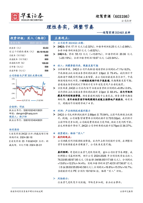 迎驾贡酒2024Q3点评：理性务实，调整节奏