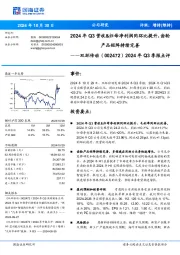 2024年Q3季报点评:2024年Q3营收&归母净利润同环比提升,齿轮产品矩阵持续完善