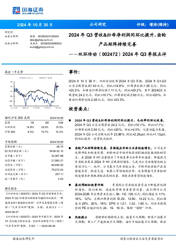 2024年Q3季报点评：2024年Q3营收&归母净利润同环比提升，齿轮产品矩阵持续完善