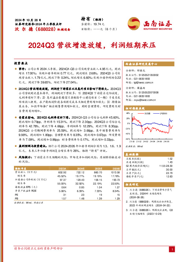 2024年三季报点评：2024Q3营收增速放缓，利润短期承压
