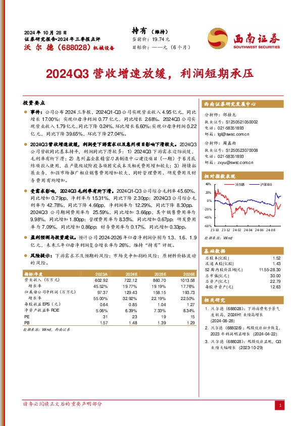 2024年三季报点评：2024Q3营收增速放缓，利润短期承压