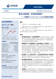 2024年三季报点评报告,配电出海突破,毛利率持续提升