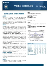 盈利能力提升，海外订货破新高