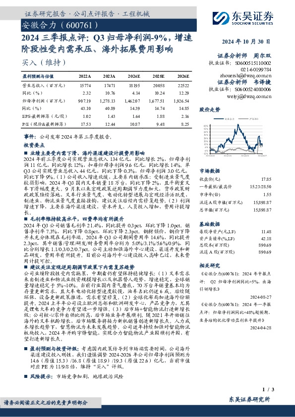 2024三季报点评：Q3归母净利润-9%，增速阶段性受内需承压、海外拓展费用影响