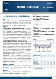 Q3净利同比增长，拟分红回报股东