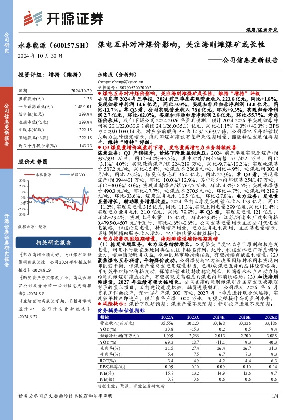 公司信息更新报告：煤电互补对冲煤价影响，关注海则滩煤矿成长性