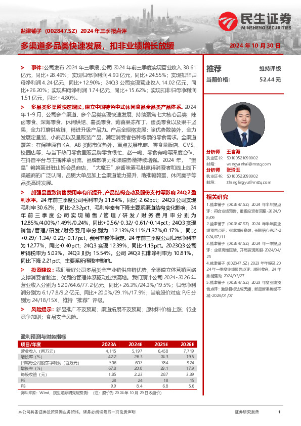 2024年三季报点评：多渠道多品类快速发展，扣非业绩增长放缓