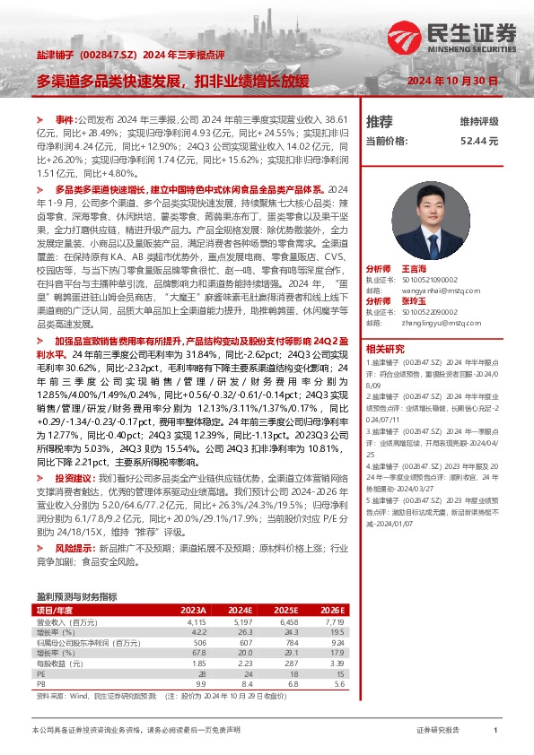 2024年三季报点评：多渠道多品类快速发展，扣非业绩增长放缓