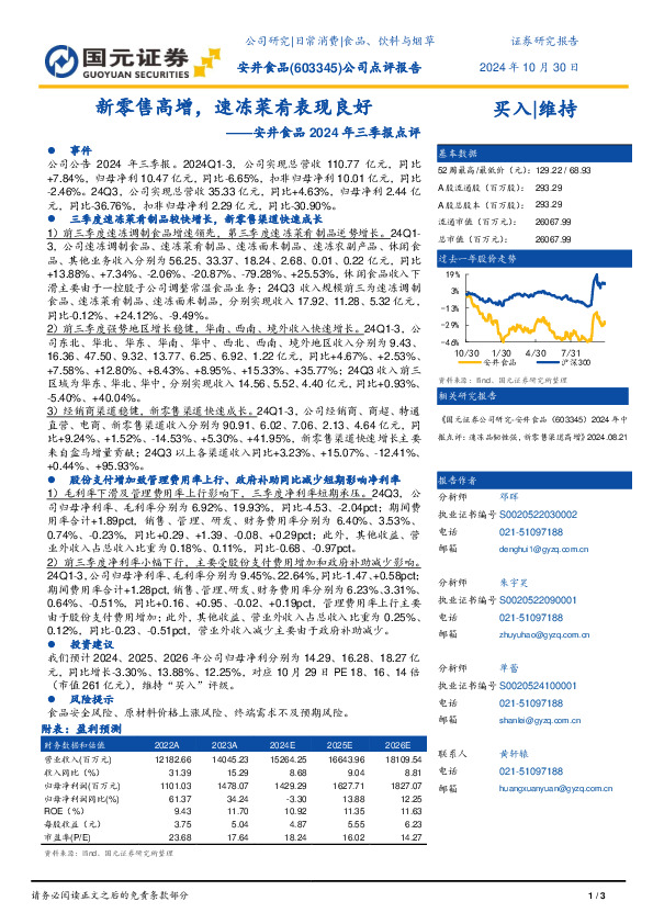 安井食品2024年三季报点评：新零售高增，速冻菜肴表现良好