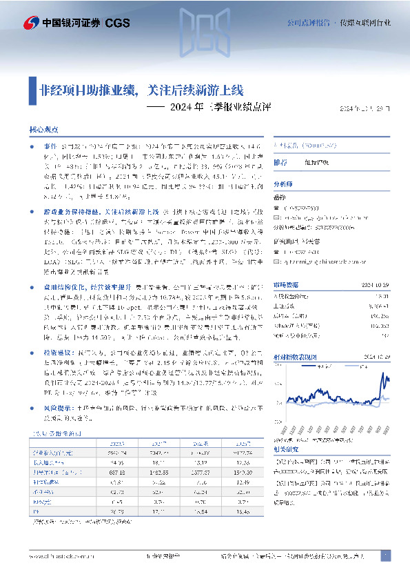2024年三季报业绩点评：非经项目助推业绩，关注后续新游上线