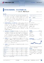 2024年三季报业绩点评:非经项目助推业绩,关注后续新游上线