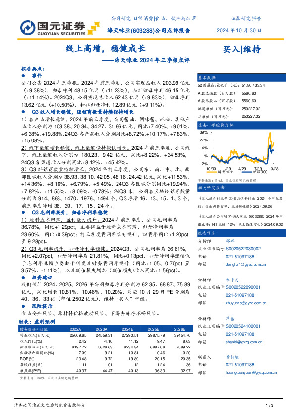 2024年三季报点评：线上高增，稳健成长
