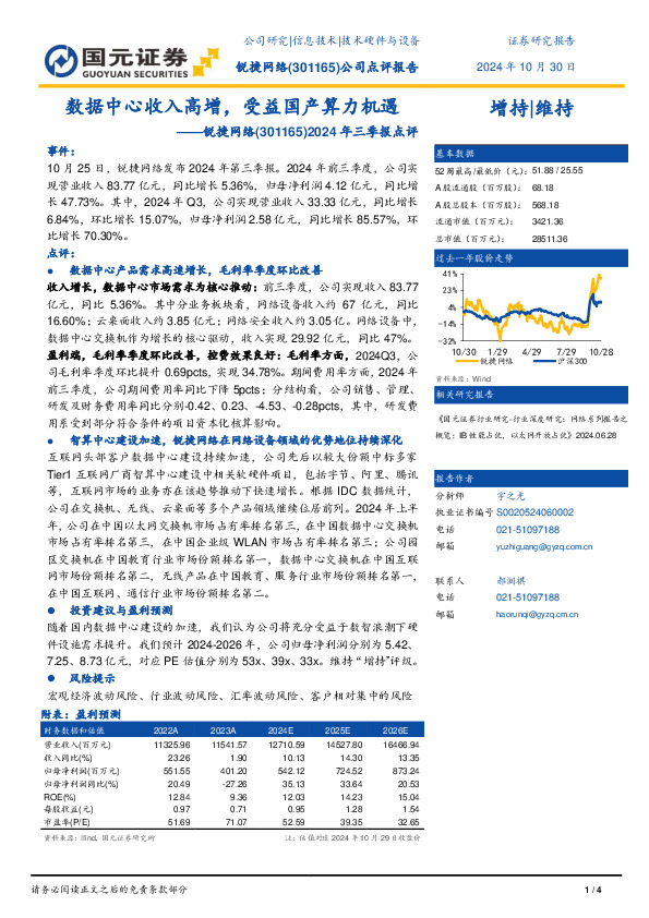 2024年三季报点评：数据中心收入高增，受益国产算力机遇