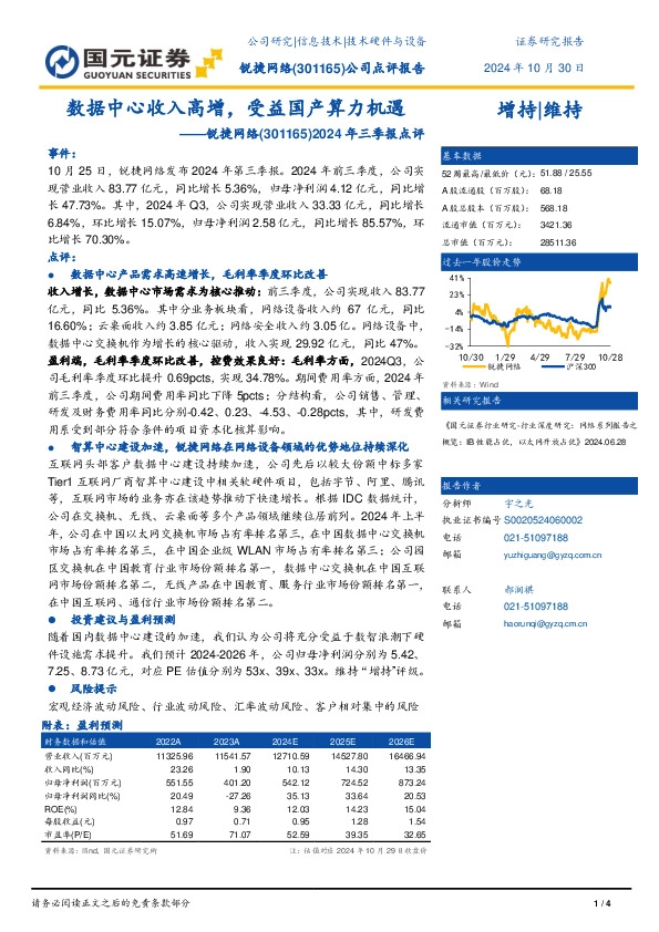 2024年三季报点评：数据中心收入高增，受益国产算力机遇