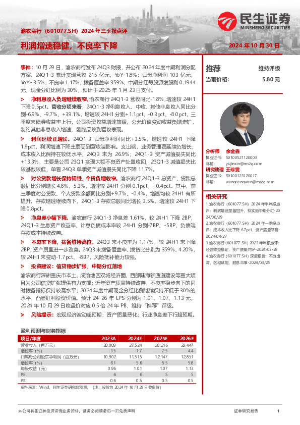 2024年三季报点评：利润增速稳健，不良率下降