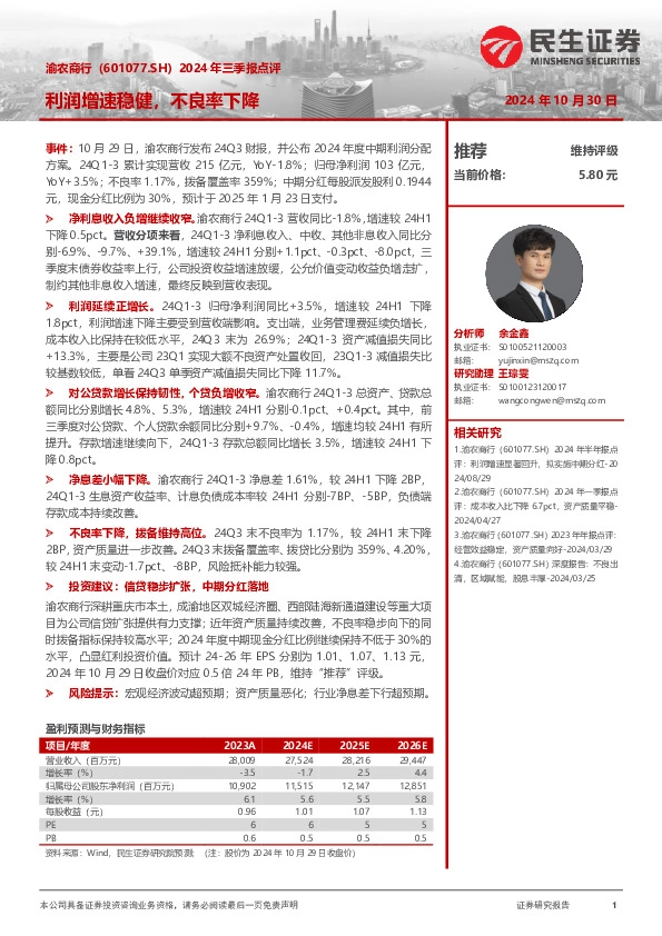 2024年三季报点评：利润增速稳健，不良率下降