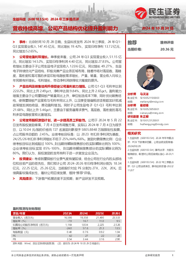 2024年三季报点评：营收持续高增，公司产品结构优化提升盈利能力