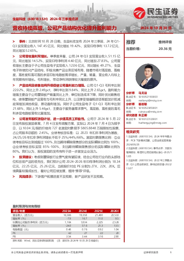 2024年三季报点评：营收持续高增，公司产品结构优化提升盈利能力