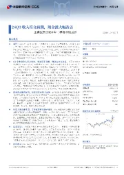 上海医药2024年三季报业绩点评:24Q3收入符合预期,现金流大幅改善