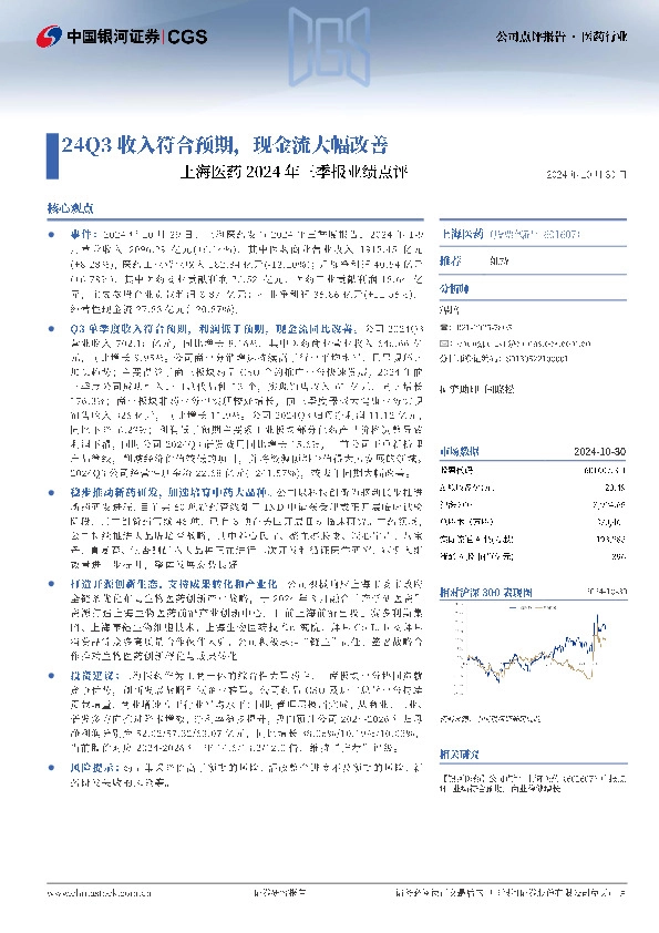 上海医药2024年三季报业绩点评：24Q3收入符合预期，现金流大幅改善