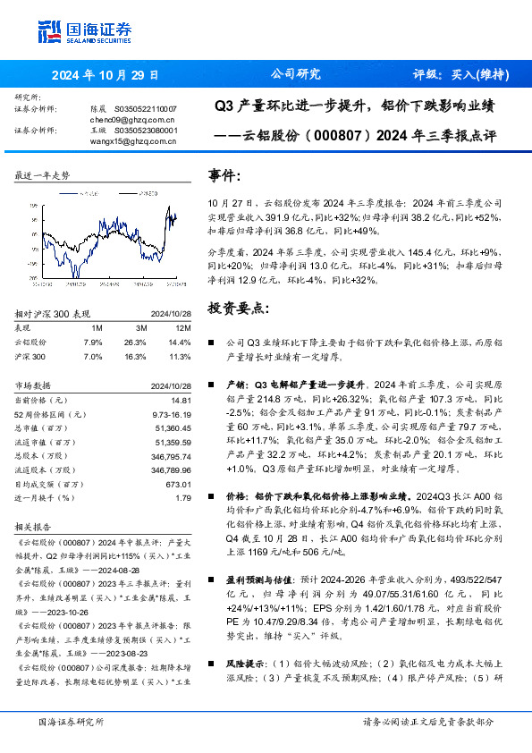 2024年三季报点评：Q3产量环比进一步提升，铝价下跌影响业绩