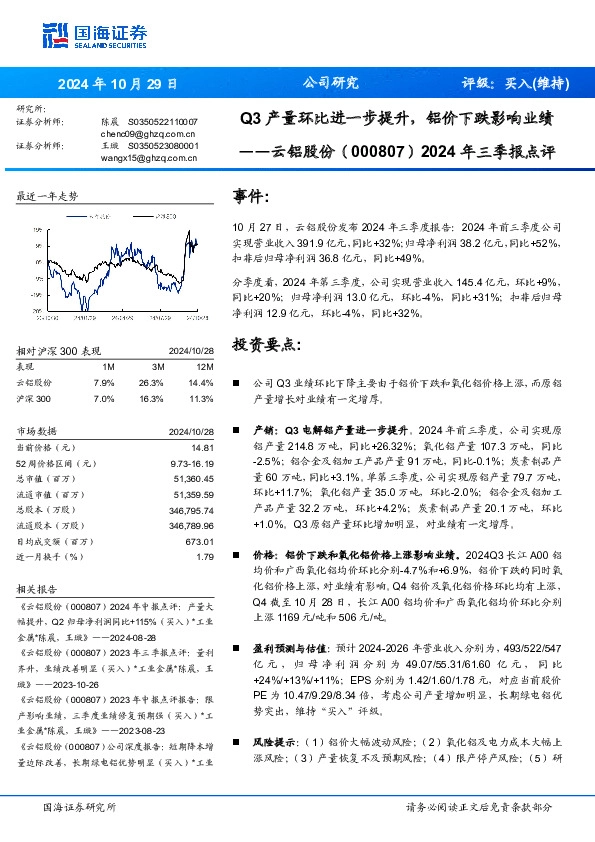 2024年三季报点评：Q3产量环比进一步提升，铝价下跌影响业绩