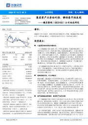 公司动态研究：集团资产业务协同强，静待春节档表现