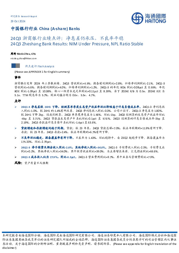 24Q3浙商银行业绩点评：净息差仍承压，不良率平稳
