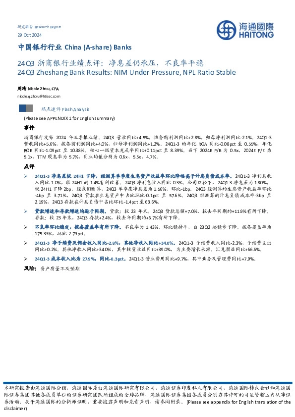 24Q3浙商银行业绩点评：净息差仍承压，不良率平稳