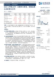 2024三季报点评：业绩环比修复，持续拓展业务新增长空间