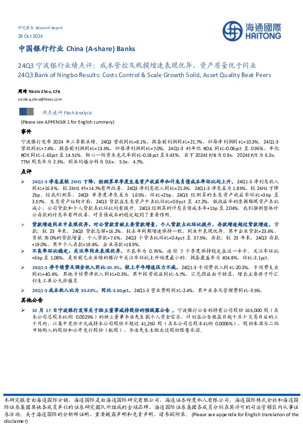 24Q3宁波银行业绩点评：成本管控及规模增速表现优异，资产质量优于同业