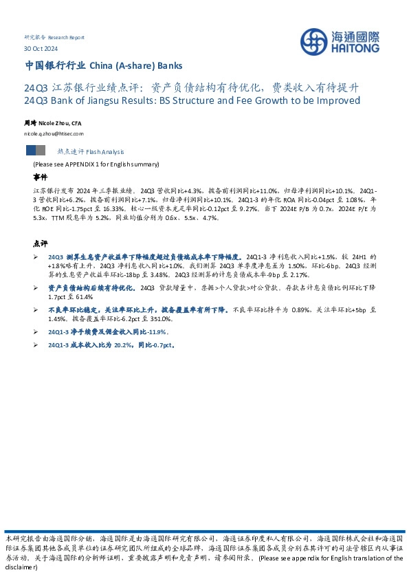24Q3江苏银行业绩点评：资产负债结构有待优化，费类收入有待提升