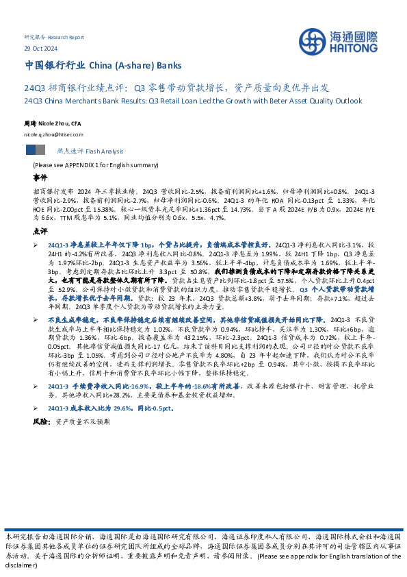24Q3招商银行业绩点评：Q3零售带动贷款增长，资产质量向更优异出发