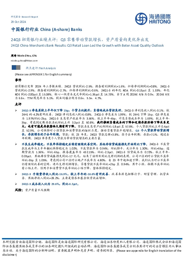 24Q3招商银行业绩点评：Q3零售带动贷款增长，资产质量向更优异出发