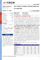公司信息更新报告:油价下跌拖累Q3业绩表现,润滑油添加剂盈利改善,PI项目稳步推进