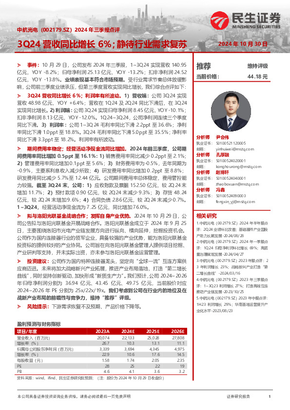 2024年三季报点评：3Q24营收同比增长6%；静待行业需求复苏