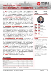 2024年三季报点评:3Q24营收同比增长6%;静待行业需求复苏