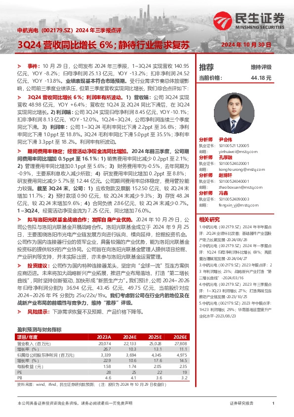 2024年三季报点评：3Q24营收同比增长6%；静待行业需求复苏