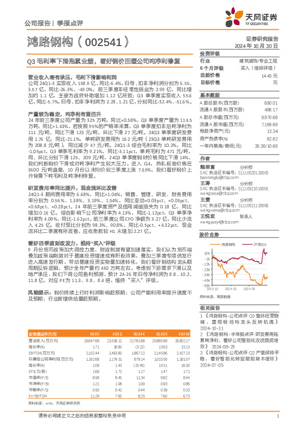 Q3毛利率下滑拖累业绩，看好钢价回暖公司吨净利修复