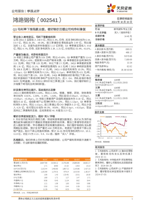 Q3毛利率下滑拖累业绩，看好钢价回暖公司吨净利修复