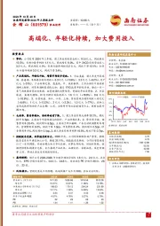 高端化、年轻化持续,加大费用投入