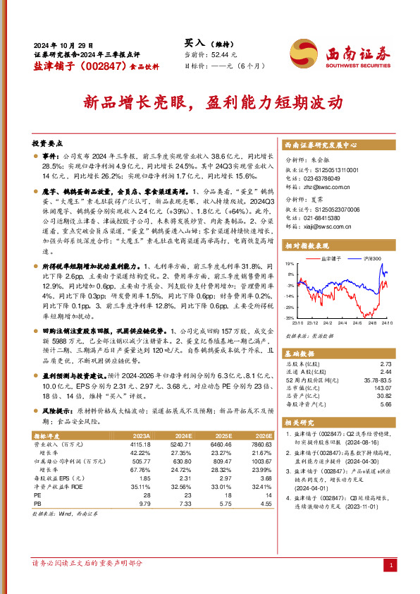 2024年三季报点评：新品增长亮眼，盈利能力短期波动