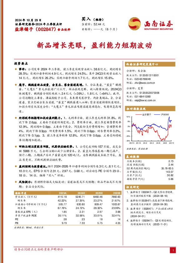 2024年三季报点评：新品增长亮眼，盈利能力短期波动
