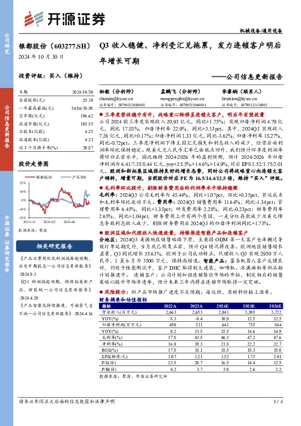 公司信息更新报告：Q3收入稳健、净利受汇兑拖累，发力连锁客户明后年增长可期