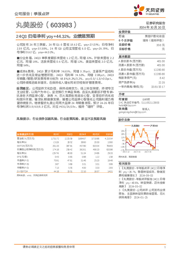 24Q3归母净利yoy+44.32%，业绩超预期