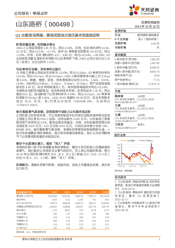 Q3业绩表现亮眼，重视优质地方国企基本面底部反转