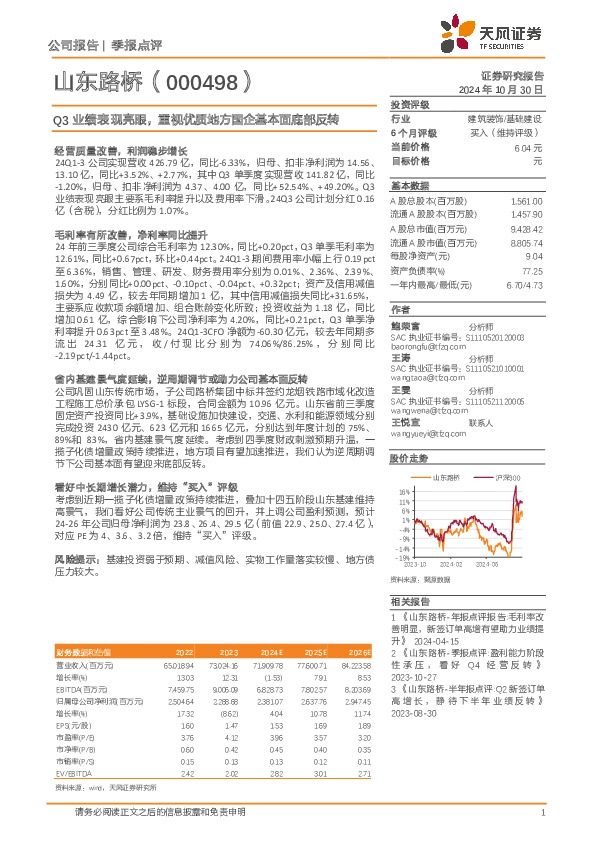 Q3业绩表现亮眼，重视优质地方国企基本面底部反转