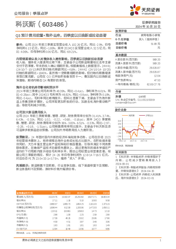 Q3预计费用前置+海外去库，四季度以旧换新或拉动显著