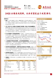 24Q3业绩表现亮眼，未来有望受益于政策催化
